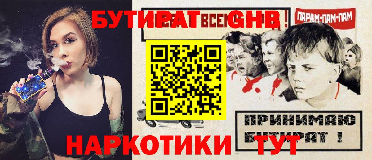 БУТИРАТ GHB Черногорск